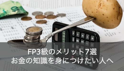 【おすすめ】FP3級の資格を勉強するメリット7選!「お金の知識」は身につけてたほうがいい話