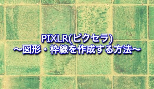 【かんたん】PIXLR(ピクセラ)で図形や枠線を追加する方法とは?