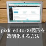【かんたん】pixlr editor(ピクセラエディタ)の図形を透明化する方法