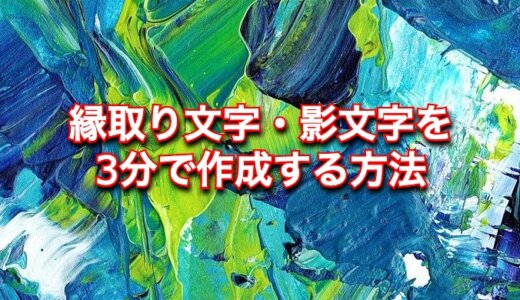 PIXLR(ピクセラ)で画像に縁取り文字・影文字を3分で作成する方法!