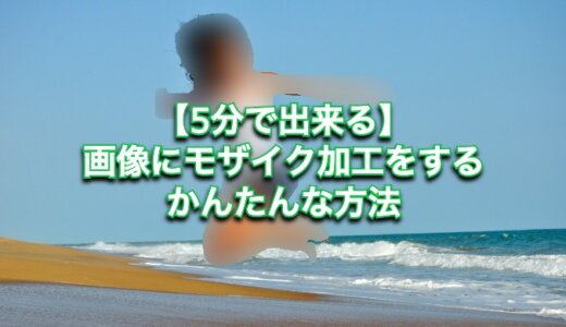 【5分で出来る】画像のモザイク加工をPCでするならPIXLR(ピクセラ)がおすすめ!