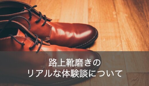 靴磨きを路上でして4時間で1万円稼げるようになった話
