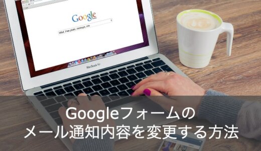 Googleフォームのメール通知内容をGoogleAppsScript(GAS)で変更する方法！