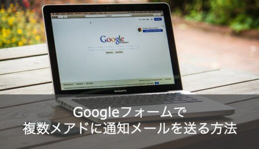 【5分で出来る】Googleフォームのメール通知を複数メアドに送信する方法