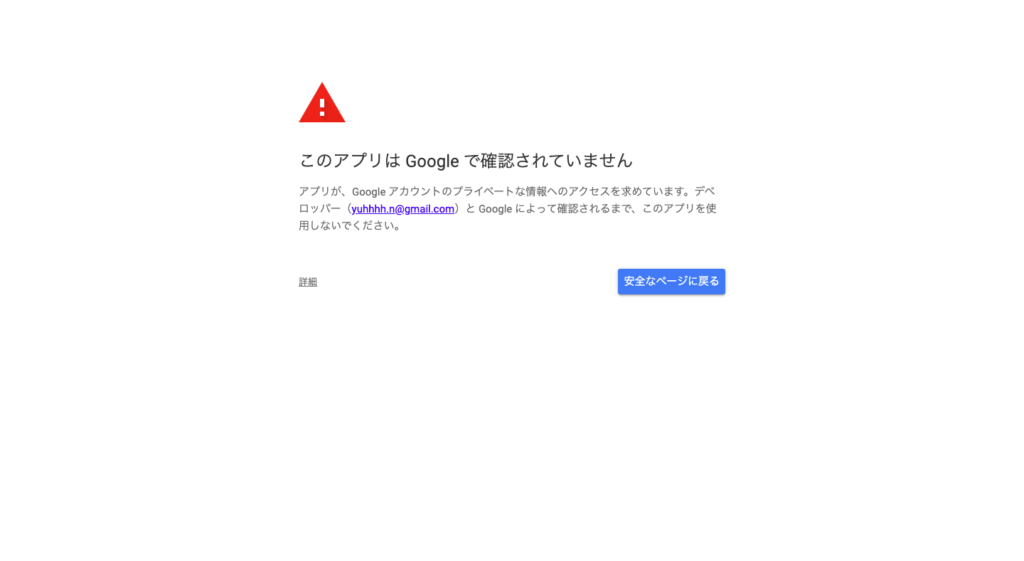 oogleAppsScript(GAS)のトリガー保存時に「このアプリはGoogleで確認されていません」と表示された場合の対処法