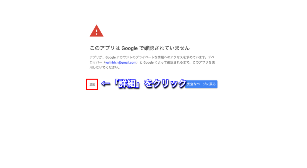 GoogleAppsScript(GAS)のトリガー保存時に「このアプリはGoogleで確認されていません」と表示された場合の対処法